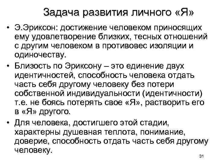 Задача развития личного «Я» • Э. Эриксон: достижение человеком приносящих ему удовлетворение близких, тесных