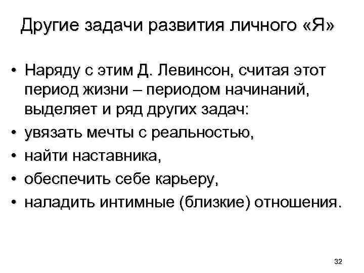 Другие задачи развития личного «Я» • Наряду с этим Д. Левинсон, считая этот период