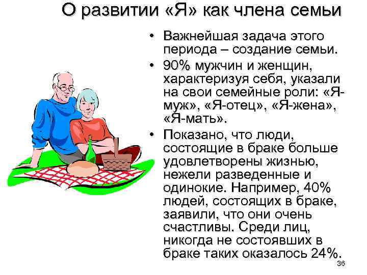 О развитии «Я» как члена семьи • Важнейшая задача этого периода – создание семьи.