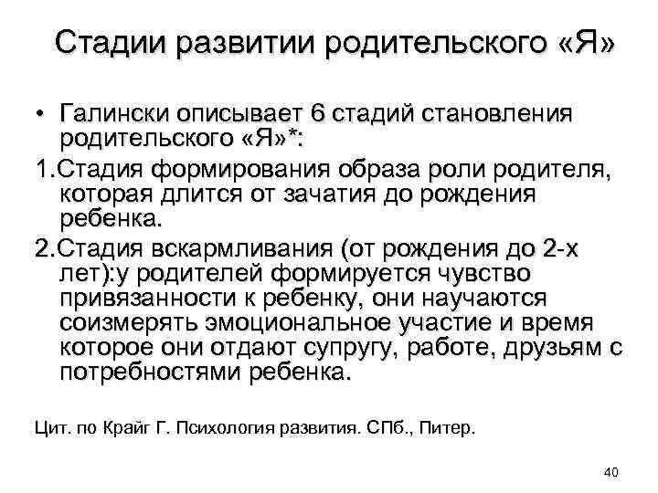 Стадии развитии родительского «Я» • Галински описывает 6 стадий становления родительского «Я» *: 1.