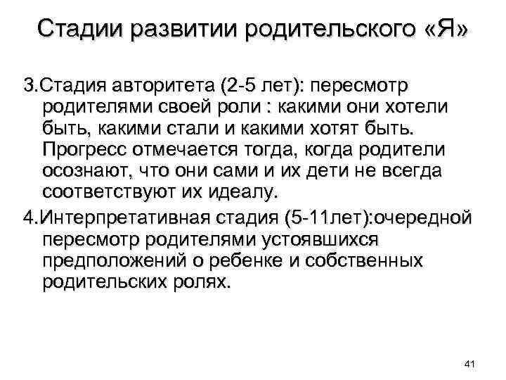 Стадии развитии родительского «Я» 3. Стадия авторитета (2 -5 лет): пересмотр родителями своей роли