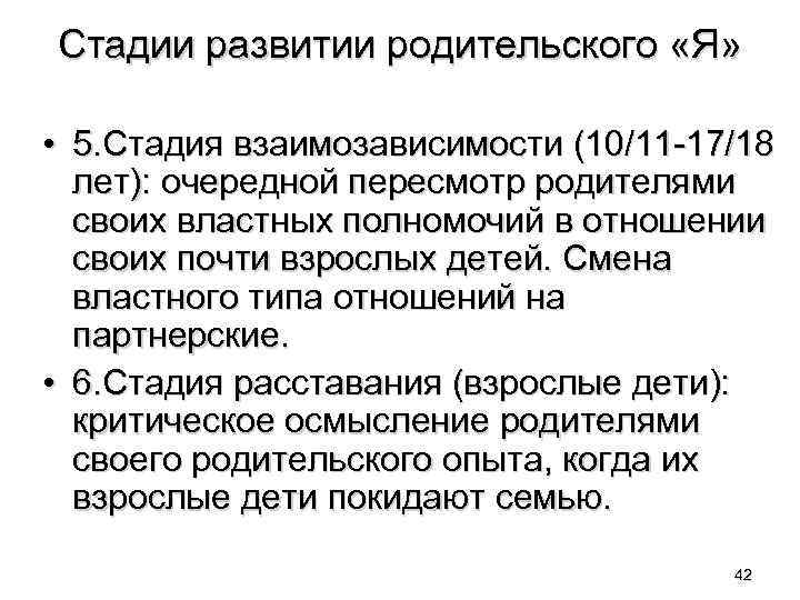 Стадии развитии родительского «Я» • 5. Стадия взаимозависимости (10/11 -17/18 лет): очередной пересмотр родителями