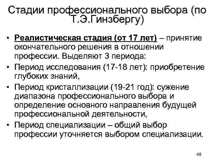 Стадии профессионального выбора (по Т. Э. Гинзбергу) • Реалистическая стадия (от 17 лет) –