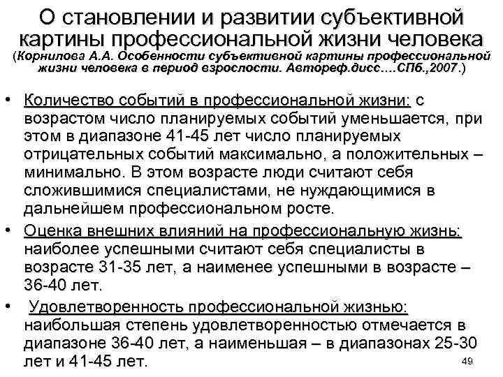 О становлении и развитии субъективной картины профессиональной жизни человека (Корнилова А. А. Особенности субъективной