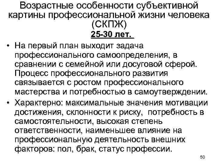 Возрастные особенности субъективной картины профессиональной жизни человека (СКПЖ) • • 25 -30 лет. На