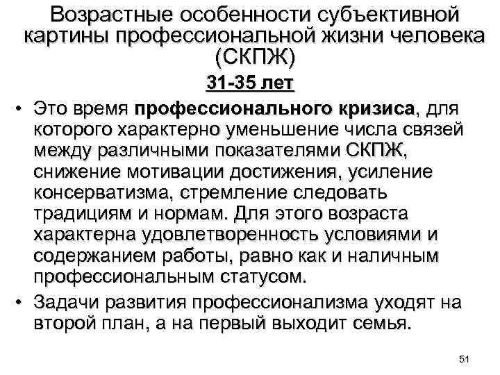 Возрастные особенности субъективной картины профессиональной жизни человека (СКПЖ) 31 -35 лет • Это время