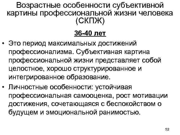 Возрастные особенности субъективной картины профессиональной жизни человека (СКПЖ) 36 -40 лет • Это период