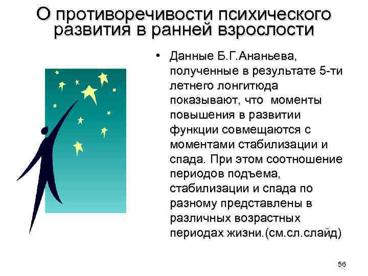 О противоречивости психического развития в ранней взрослости • Данные Б. Г. Ананьева, полученные в