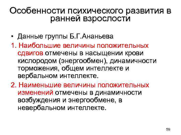 Особенности психического развития в ранней взрослости • Данные группы Б. Г. Ананьева 1. Наибольшие