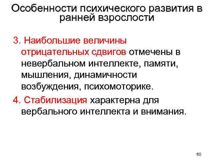 Особенности психического развития в ранней взрослости 3. Наибольшие величины отрицательных сдвигов отмечены в невербальном