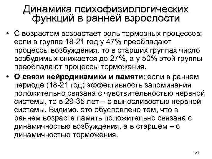 Динамика психофизиологических функций в ранней взрослости • С возрастом возрастает роль тормозных процессов: если