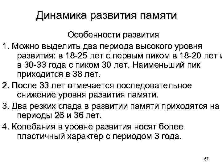 Динамика развития памяти Особенности развития 1. Можно выделить два периода высокого уровня развития: в