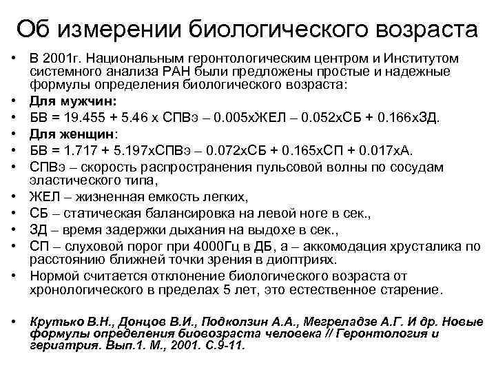 Об измерении биологического возраста • В 2001 г. Национальным геронтологическим центром и Институтом системного