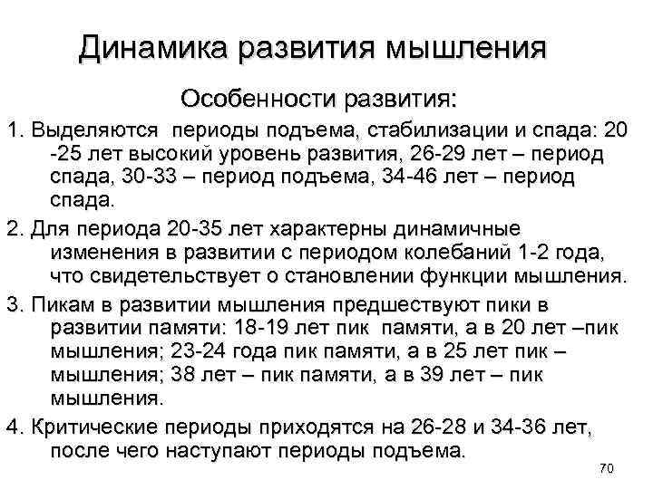 Динамика развития мышления Особенности развития: 1. Выделяются периоды подъема, стабилизации и спада: 20 -25