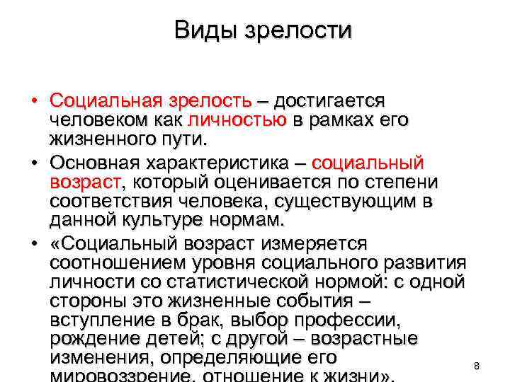 Виды зрелости • Социальная зрелость – достигается человеком как личностью в рамках его жизненного