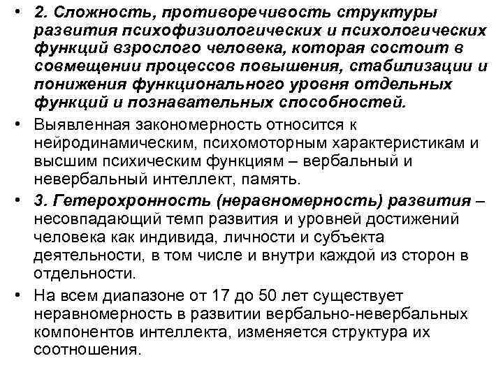  • 2. Сложность, противоречивость структуры развития психофизиологических и психологических функций взрослого человека, которая