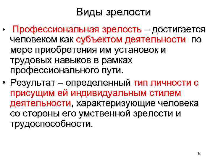 Виды зрелости • Профессиональная зрелость – достигается человеком как субъектом деятельности по мере приобретения