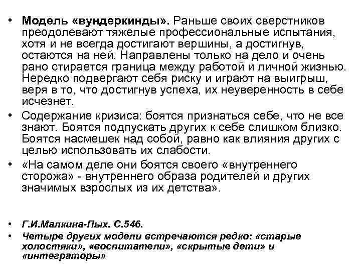  • Модель «вундеркинды» . Раньше своих сверстников преодолевают тяжелые профессиональные испытания, хотя и