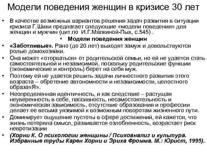 Модели поведения женщин в кризисе 30 лет • В качестве возможных вариантов решения задач