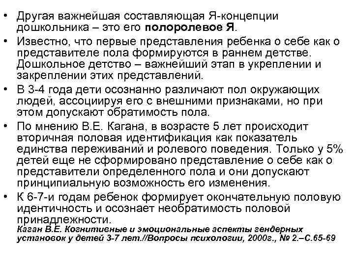  • Другая важнейшая составляющая Я-концепции дошкольника – это его полоролевое Я. • Известно,