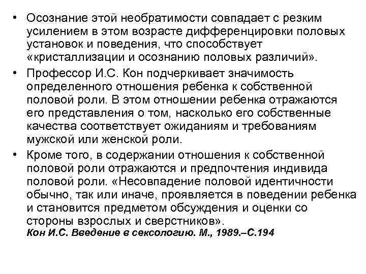  • Осознание этой необратимости совпадает с резким усилением в этом возрасте дифференцировки половых