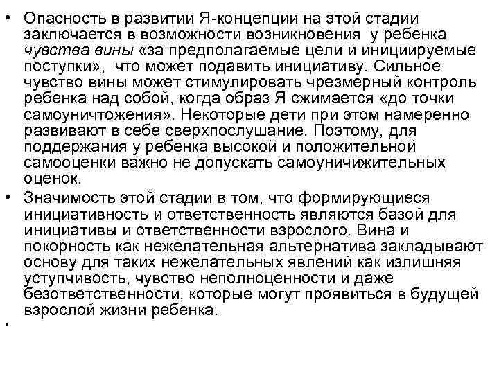  • Опасность в развитии Я-концепции на этой стадии заключается в возможности возникновения у