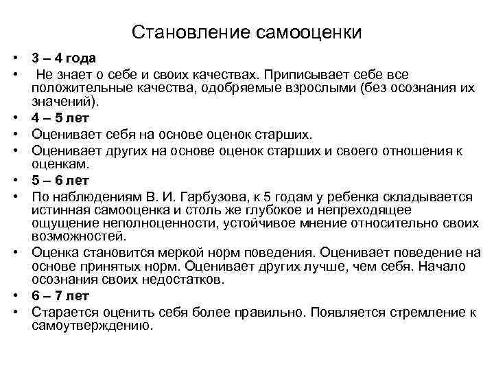 Становление самооценки • 3 – 4 года • Не знает о себе и своих