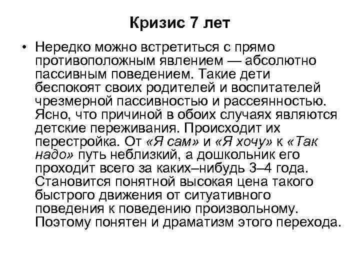 Кризис 7 лет • Нередко можно встретиться с прямо противоположным явлением — абсолютно пассивным