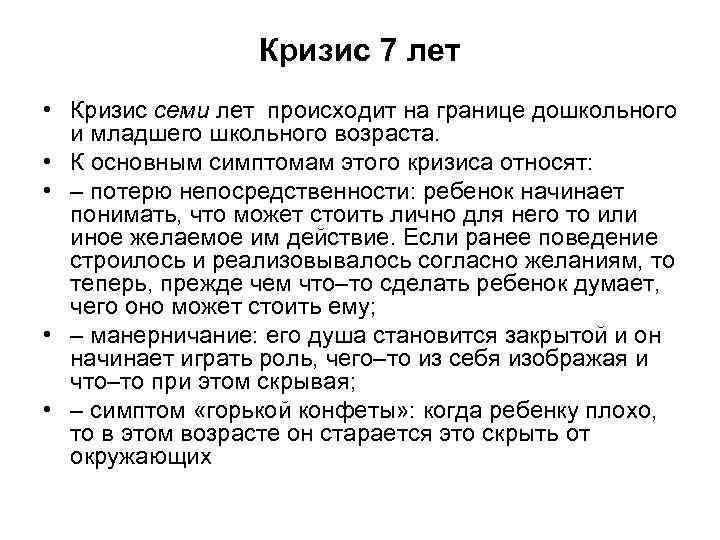 Кризис 7 лет • Кризис семи лет происходит на границе дошкольного и младшего школьного