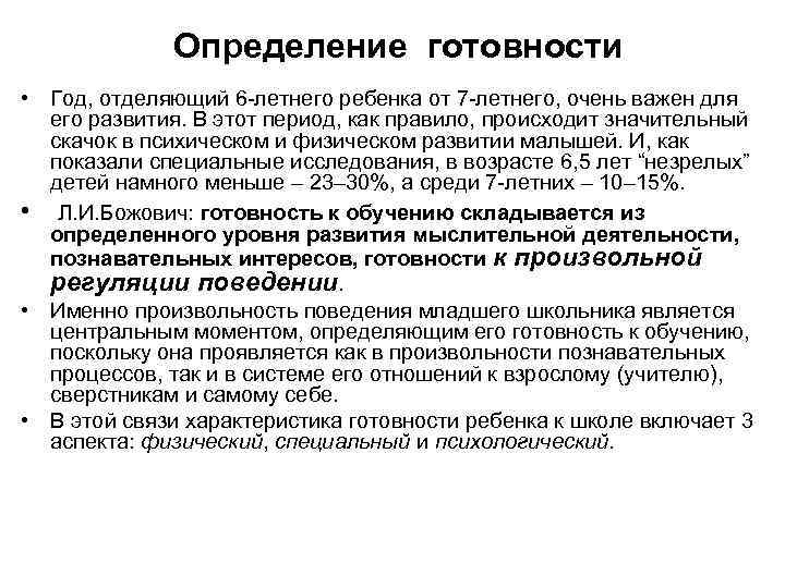  Определение готовности • Год, отделяющий 6 -летнего ребенка от 7 -летнего, очень важен