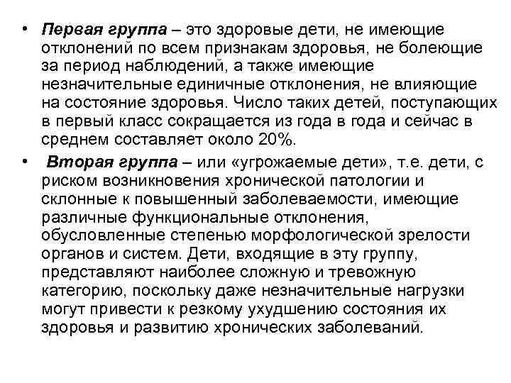  • Первая группа – это здоровые дети, не имеющие отклонений по всем признакам