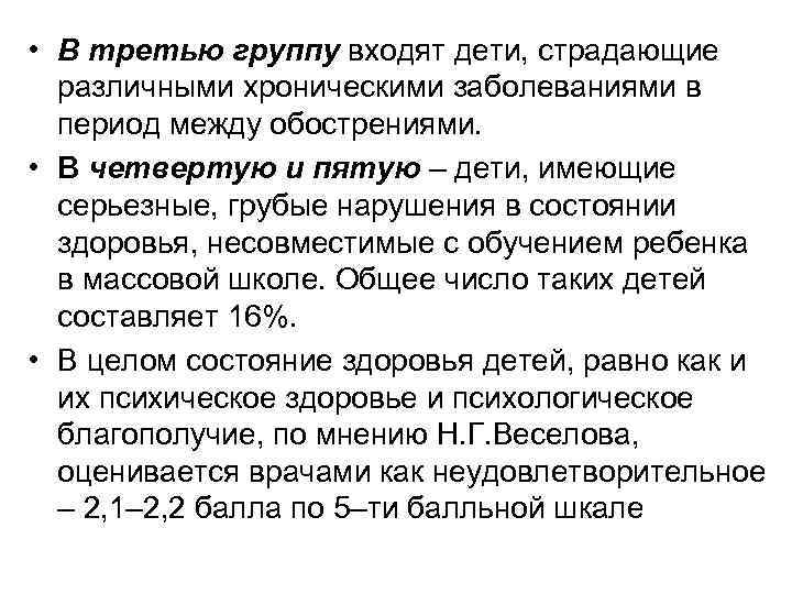  • В третью группу входят дети, страдающие различными хроническими заболеваниями в период между