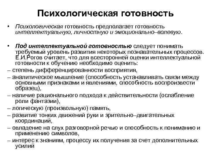 Психологическая готовность • Психологическая готовность предполагает готовность интеллектуальную, личностную и эмоционально–волевую. • Под интеллектуальной