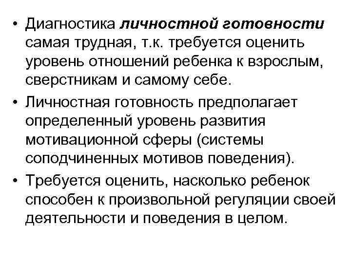  • Диагностика личностной готовности самая трудная, т. к. требуется оценить уровень отношений ребенка