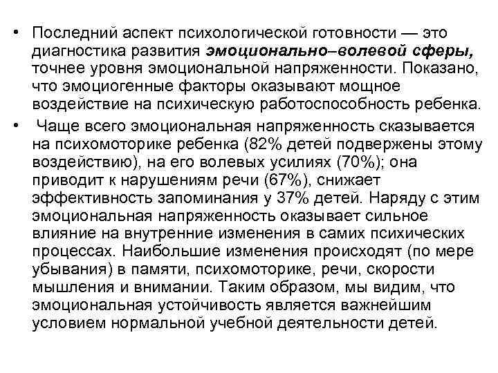  • Последний аспект психологической готовности — это диагностика развития эмоционально–волевой сферы, точнее уровня