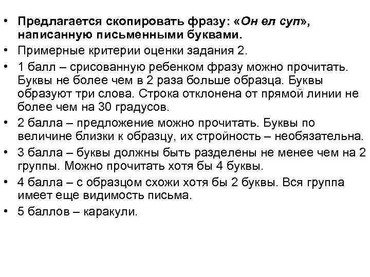  • Предлагается скопировать фразу: «Он ел суп» , написанную письменными буквами. • Примерные