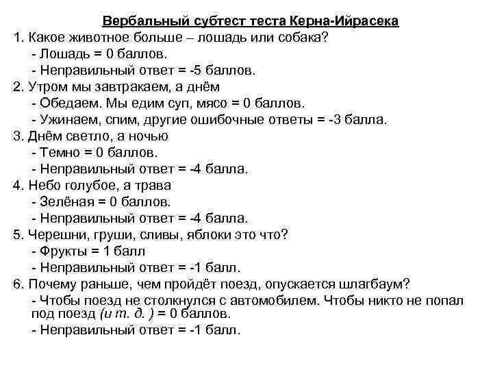 Вербальный субтеста Керна-Ийрасека 1. Какое животное больше – лошадь или собака? - Лошадь =