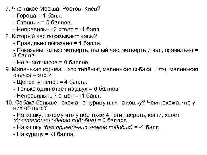 7. Что такое Москва, Ростов, Киев? - Города = 1 балл. - Станции =