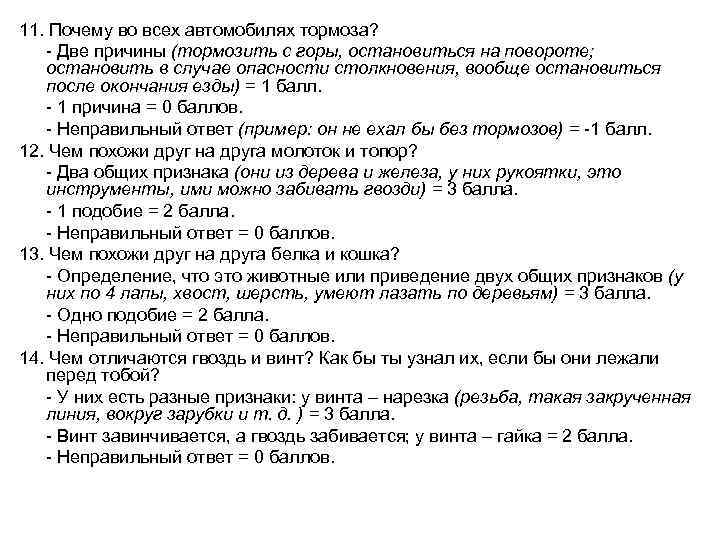 11. Почему во всех автомобилях тормоза? - Две причины (тормозить с горы, остановиться на