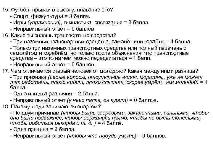 15. Футбол, прыжки в высоту, плавание это? - Спорт, физкультура = 3 балла. -