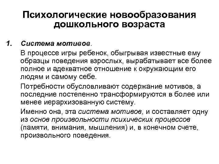 Психологические новообразования дошкольного возраста 1. Система мотивов. В процессе игры ребенок, обыгрывая известные ему