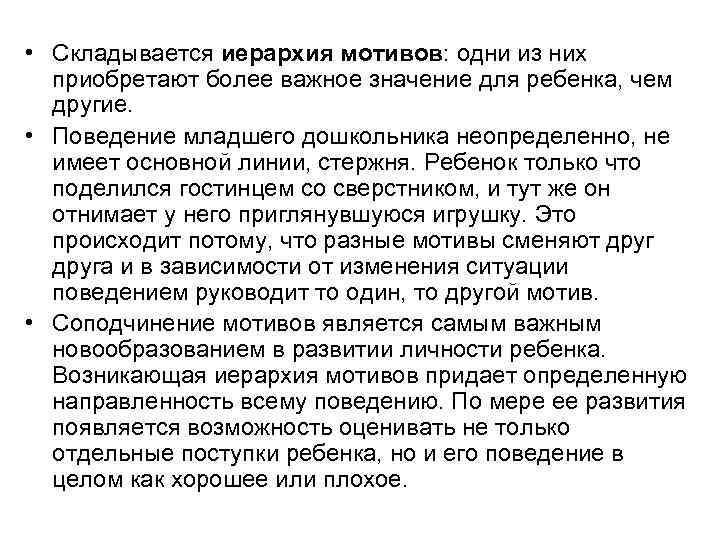  • Складывается иерархия мотивов: одни из них приобретают более важное значение для ребенка,