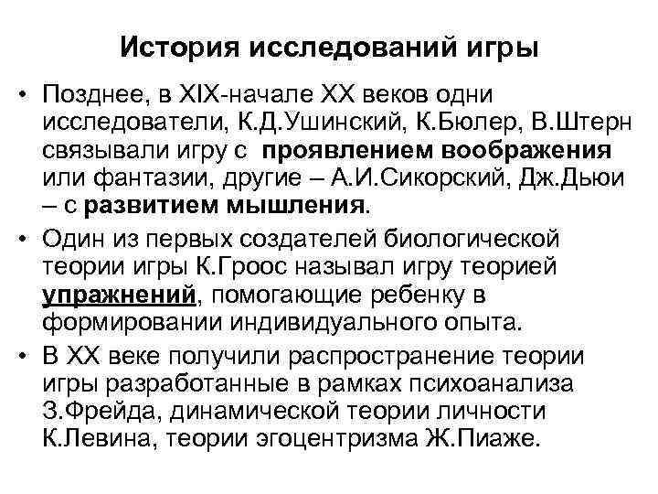 История исследований игры • Позднее, в ХIХ-начале ХХ веков одни исследователи, К. Д. Ушинский,