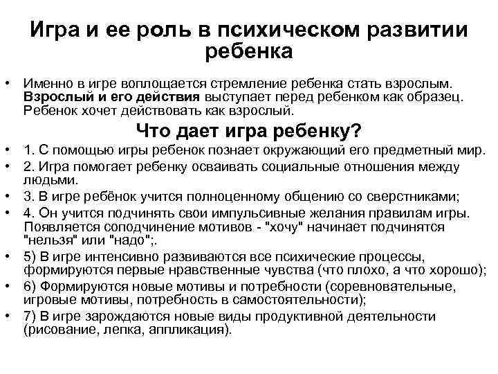 Игра и ее роль в психическом развитии ребенка • Именно в игре воплощается стремление