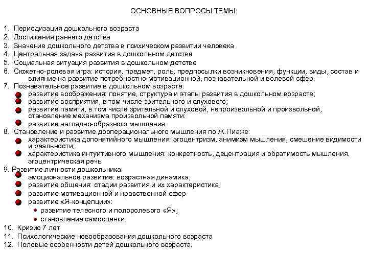 ОСНОВНЫЕ ВОПРОСЫ ТЕМЫ: 1. Периодизация дошкольного возраста 2. Достижения раннего детства 3. Значение дошкольного