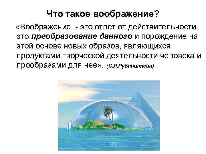 Что такое воображение? «Воображение - это отлет от действительности, это преобразование данного и порождение