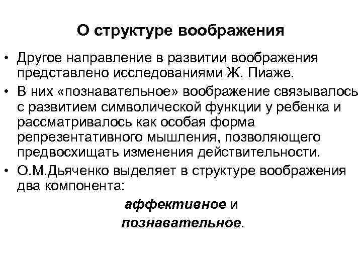 О структуре воображения • Другое направление в развитии воображения представлено исследованиями Ж. Пиаже. •