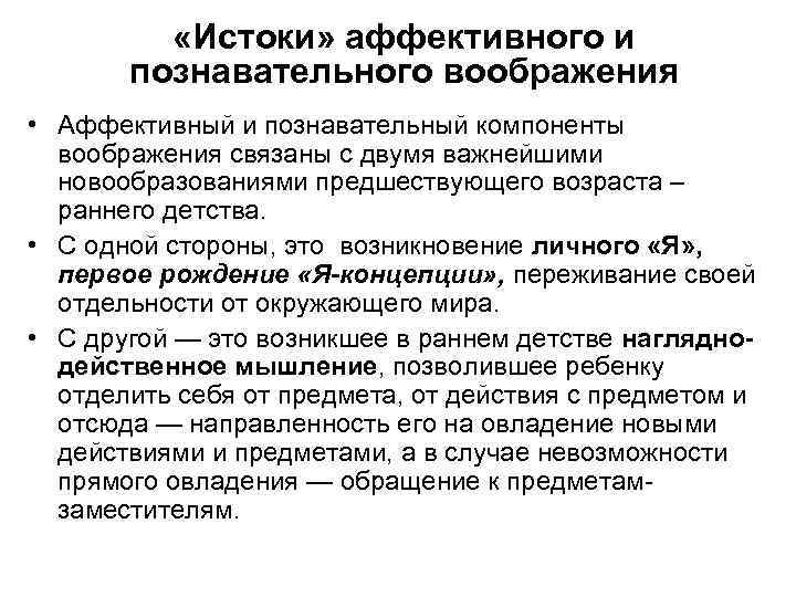  «Истоки» аффективного и познавательного воображения • Аффективный и познавательный компоненты воображения связаны с