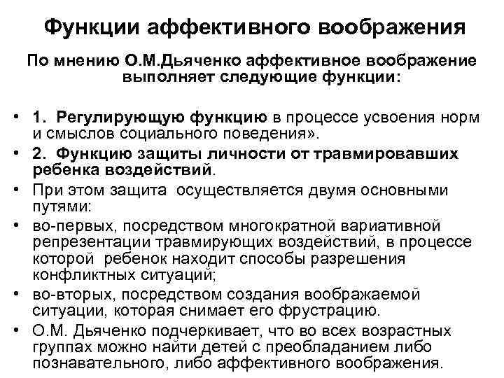  Функции аффективного воображения По мнению О. М. Дьяченко аффективное воображение выполняет следующие функции: