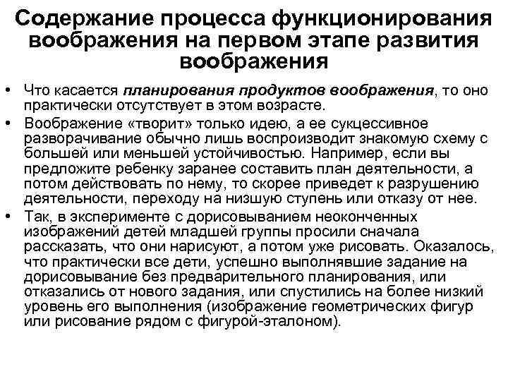 Содержание процесса функционирования воображения на первом этапе развития воображения • Что касается планирования продуктов